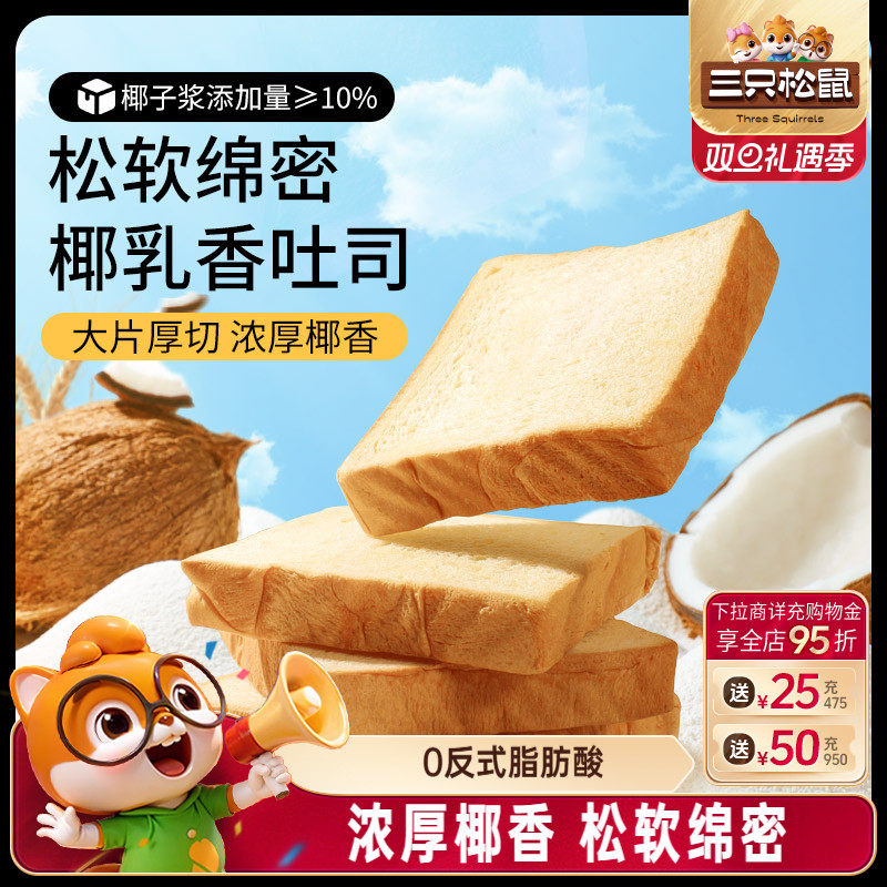 三只松鼠生椰吐司520g
