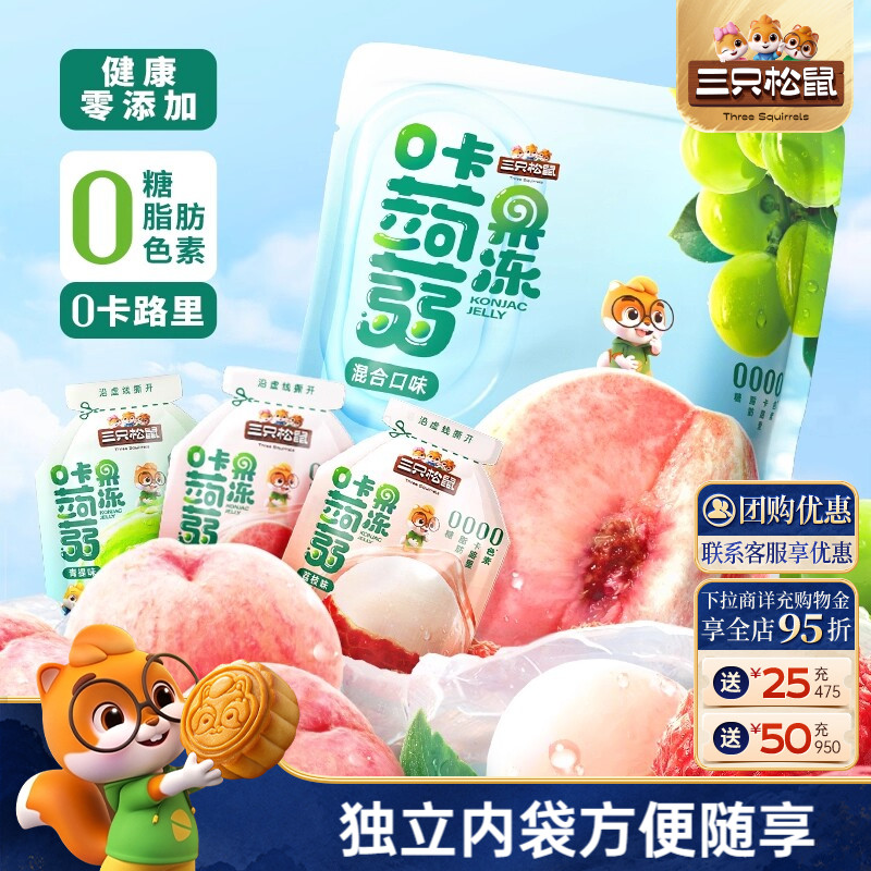 【三只松鼠_混合蒟蒻果冻】魔芋0糖0脂0卡解馋小吃零食儿童下午茶
