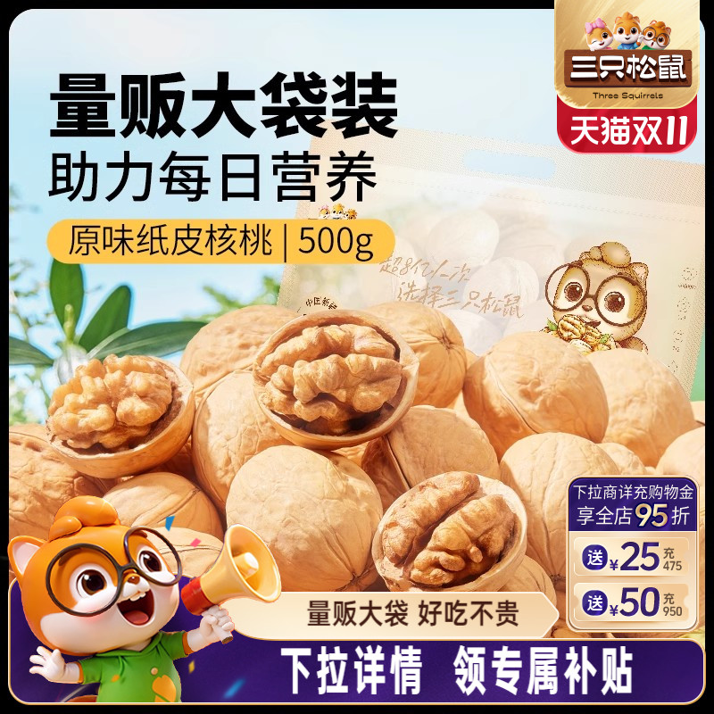 三只松鼠_纸皮核桃180gx3袋