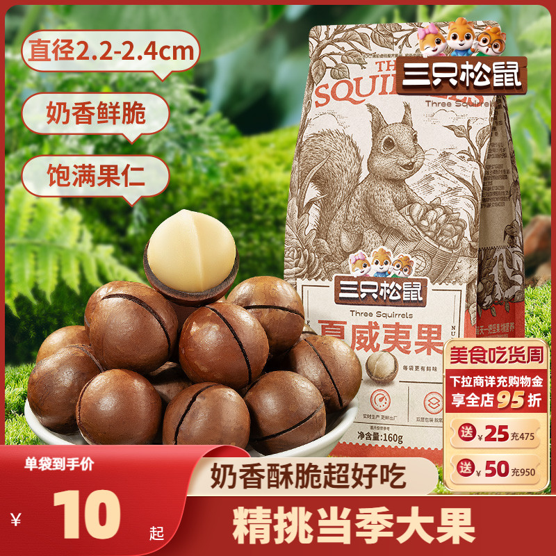 【三只松鼠_夏威夷果265gx2】健康坚果干果零食小吃休闲食品新货 零食/坚果/特产 夏威夷果 原图主图