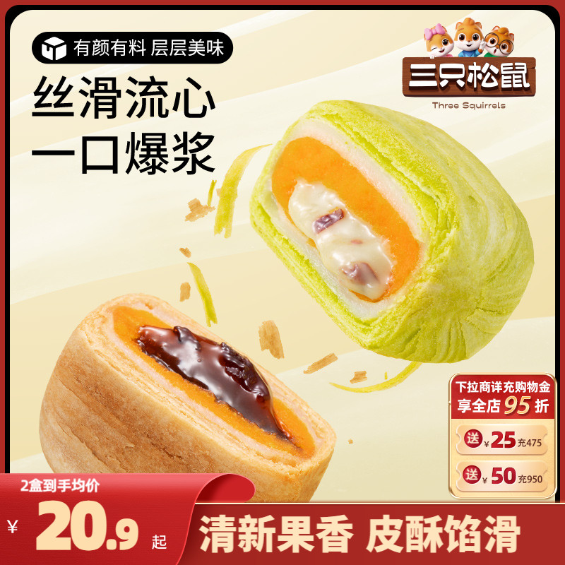 【三只松鼠_千层流心酥500g】蛋黄酥麻薯蛋糕点心零食下午茶