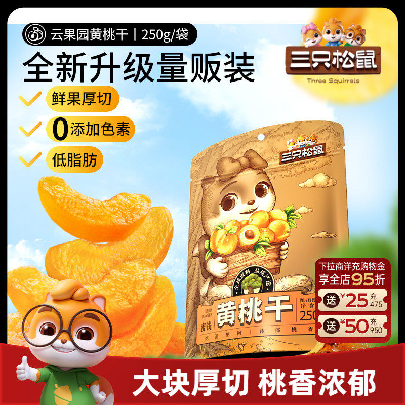 【三只松鼠_黄桃干】厚切休闲零食果脯蜜饯水果干桃肉0色素低脂肪