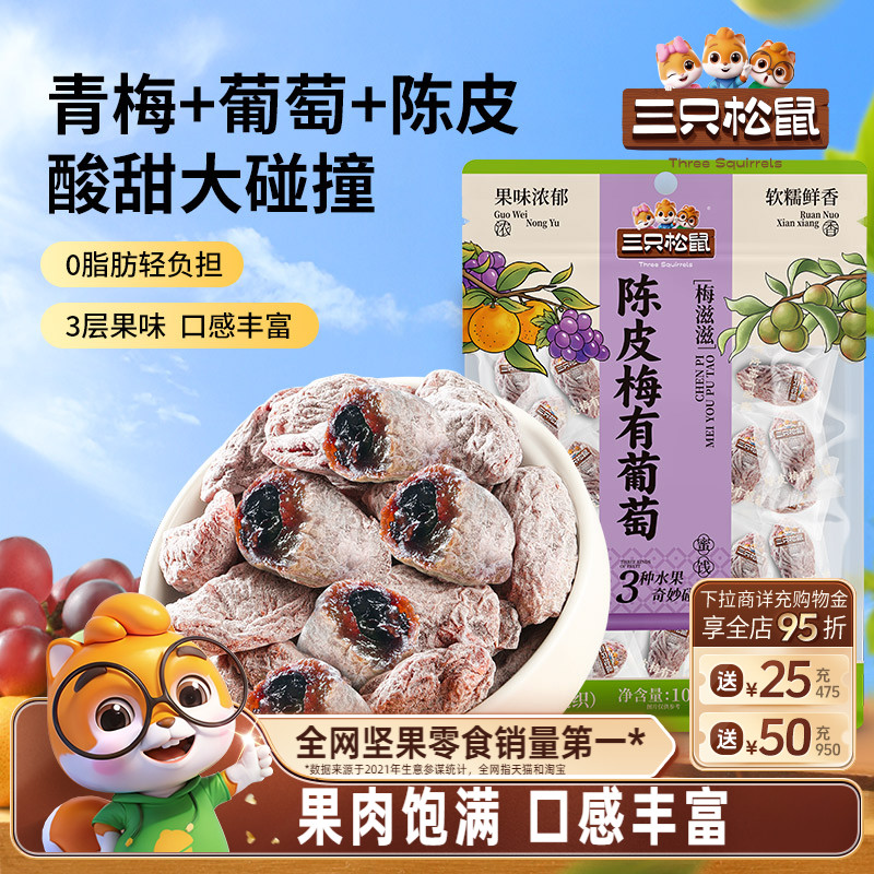 【三只松鼠_陈皮梅有葡萄】果脯蜜饯梅子芒果草莓葡萄干酸甜零食