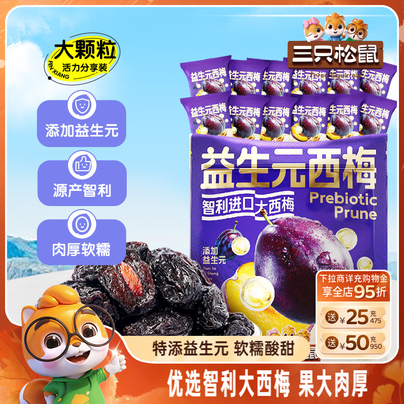 【三只松鼠_量贩益生元西梅干】0脂梅子蜜饯果干健康酸甜零食果脯