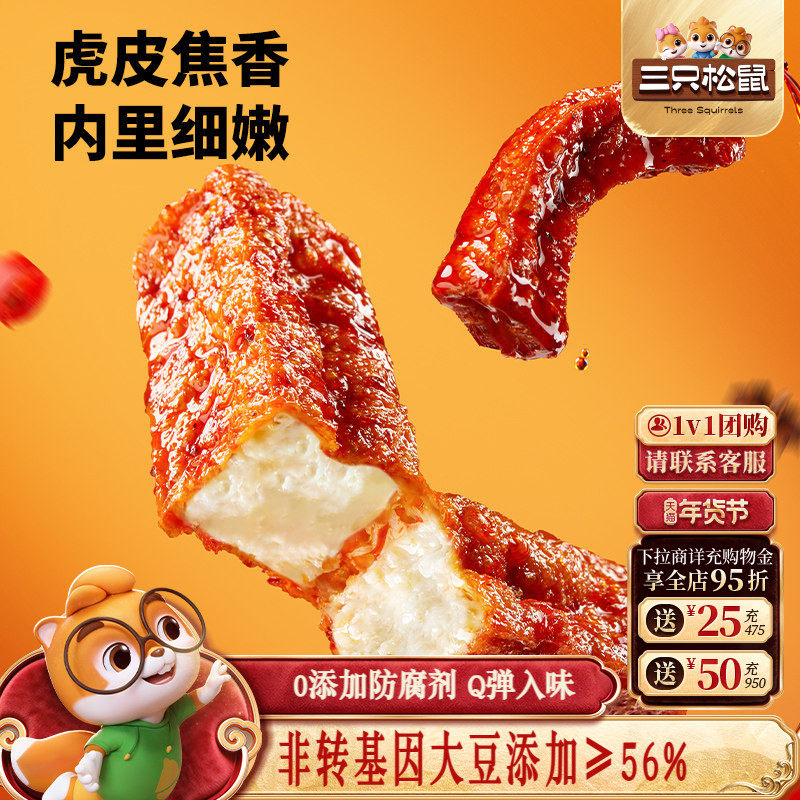 三只松鼠虎皮豆干120g香辣五香休闲解馋小零食即食豆腐干小吃