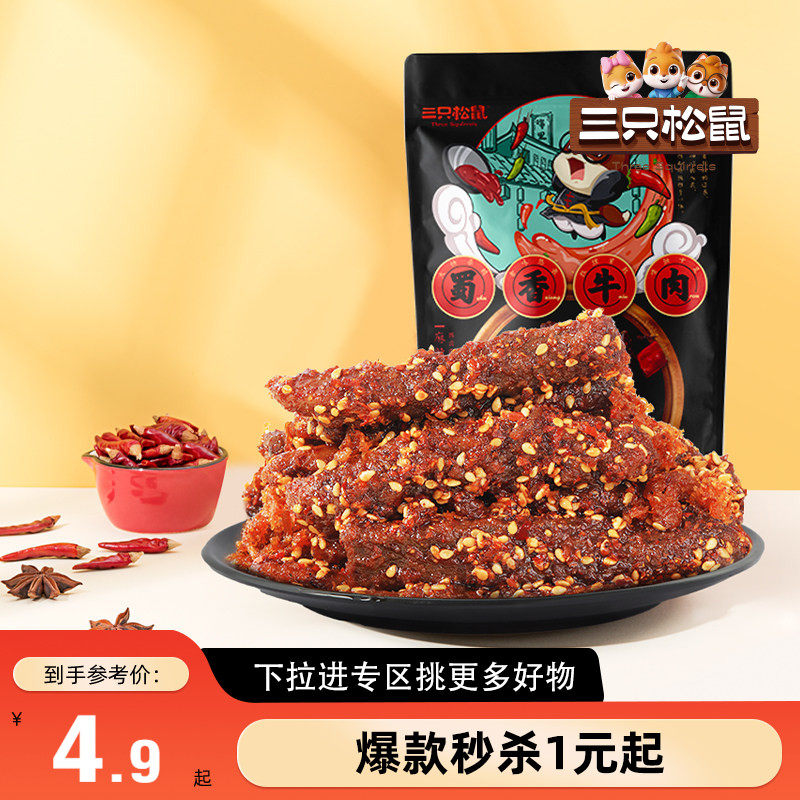 【满99减30】三只松鼠_零食组合任选蜀香牛肉果干肉片解馋零食