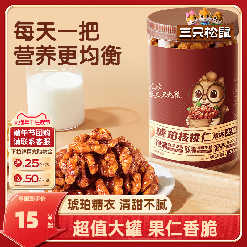 【三只松鼠_琥珀核桃仁500g】2023新货坚果炒货休闲零食送礼-封面