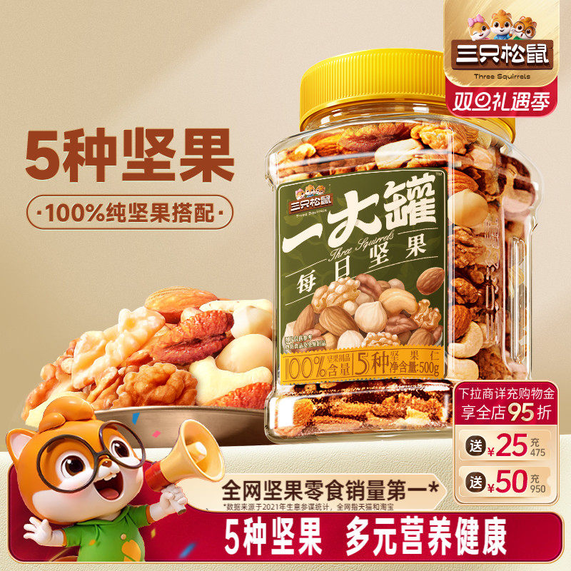 三只松鼠_罐装纯坚果每日坚果500g健康早餐休闲零食混合干果果仁