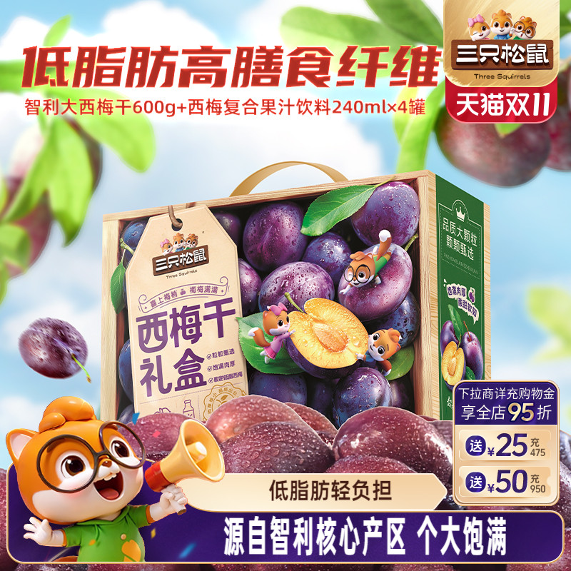 【三只松鼠_西梅干礼盒1560g】智利大果脯饮料西梅汁解馋蜜饯送礼