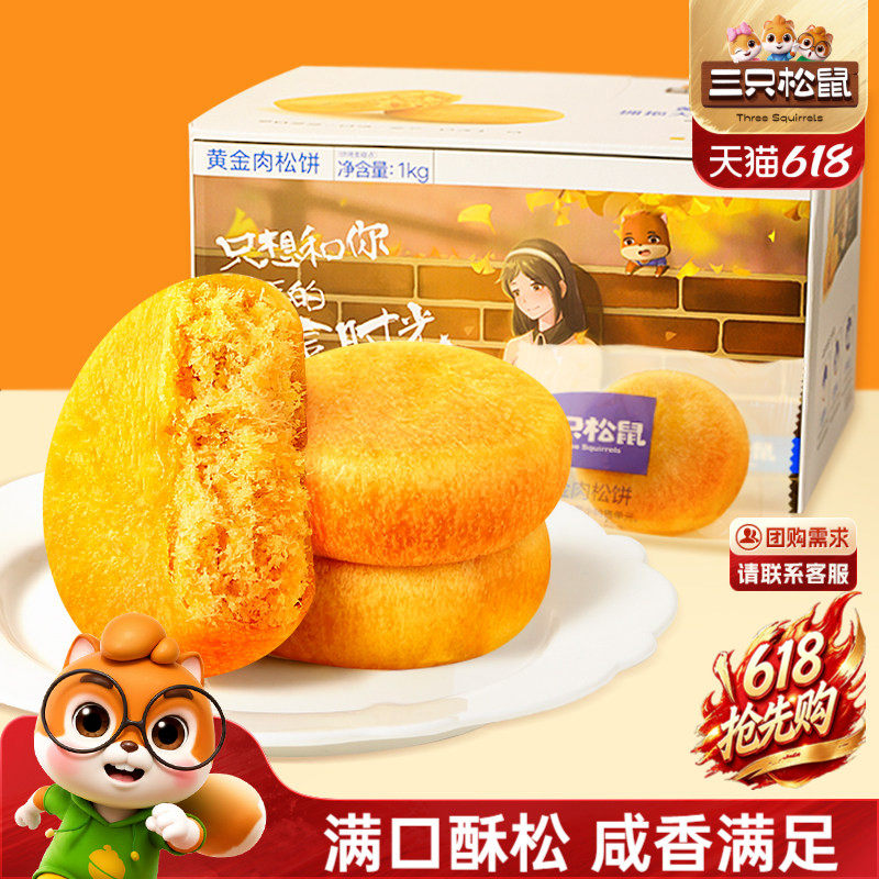 三只松鼠_黄金肉松饼整箱营养早餐面包传统中式糕点心
