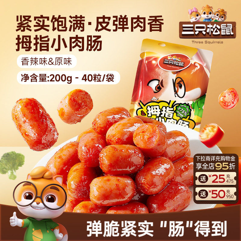 三只松鼠_拇指小肉肠香辣肉枣肠解馋混合小香肠休闲零食小吃熟食