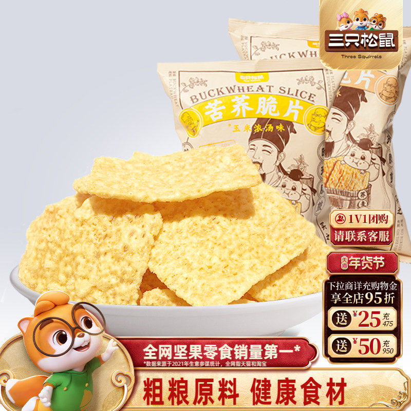 三只松鼠苦荞脆片60g粗粮锅巴薯片办公室小零食,零食/坚果/特产,膨化食品,淘宝优惠券,粉丝福利购,淘宝优惠卷