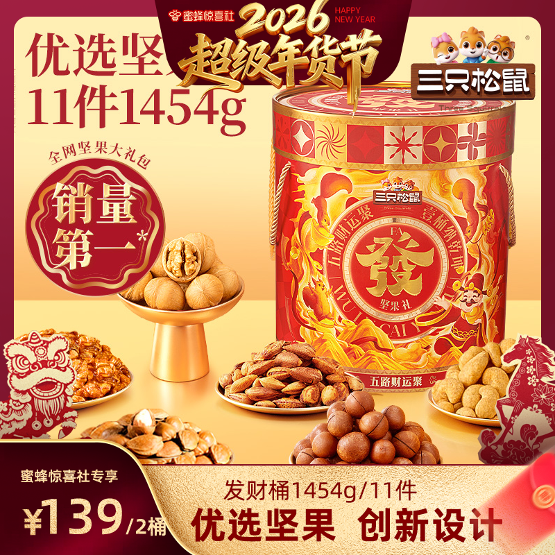 三只松鼠_发财桶1454g