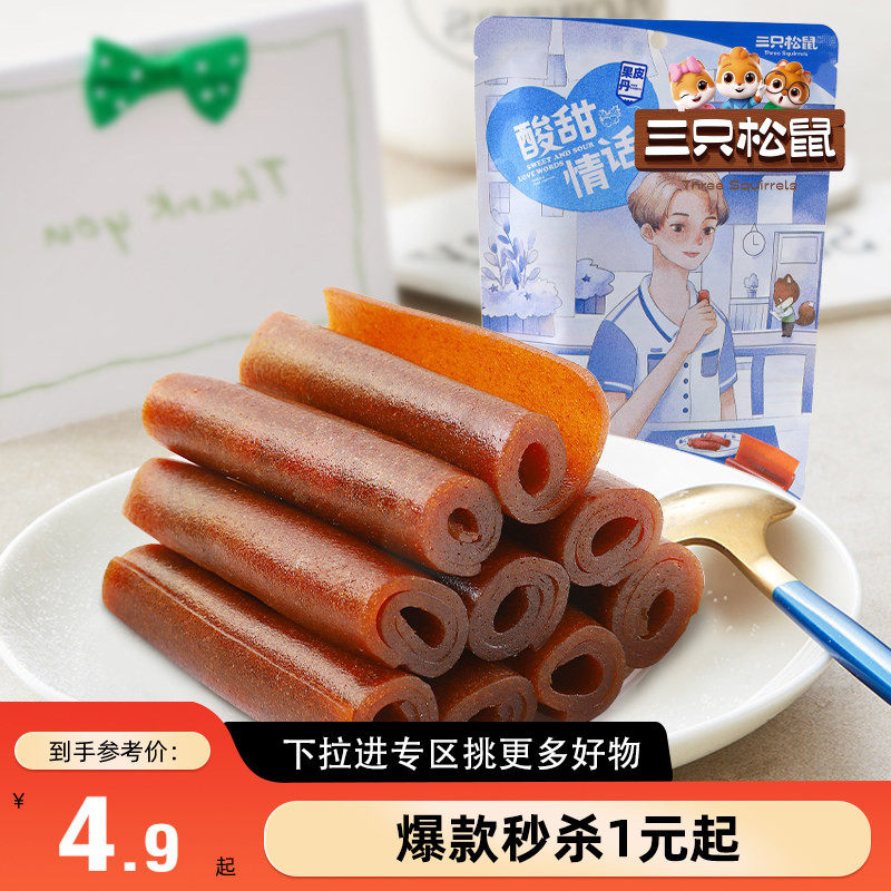 【满99减30】三只松鼠卷卷果丹皮208g休闲零食蜜饯果脯山楂片