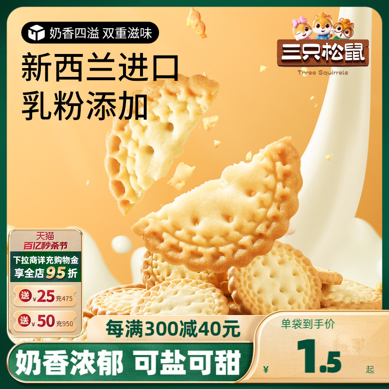 三只松鼠小圆饼奶盐味500g/箱