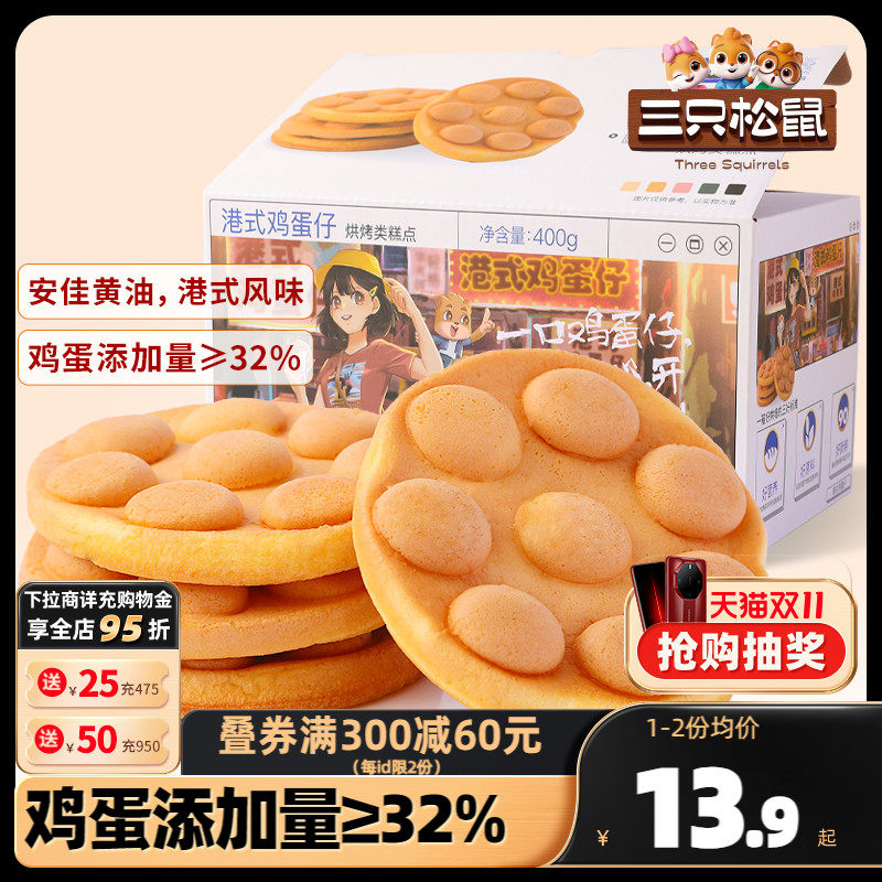 【三只松鼠_港式鸡蛋仔400g】休闲零食营养早餐面包小吃蛋糕点心怎么样,好用不?