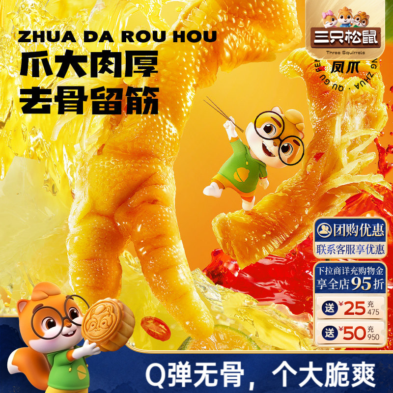 三只松鼠_去骨凤爪110g肉食卤味图片