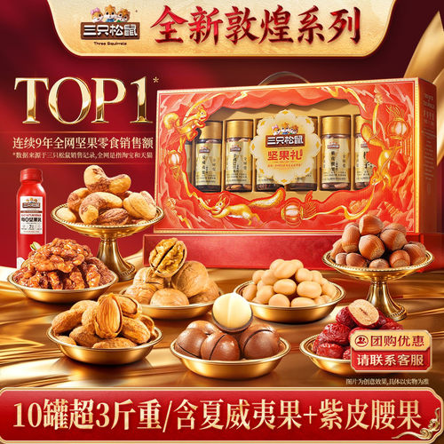 三只松鼠琳琅礼1630g/10罐