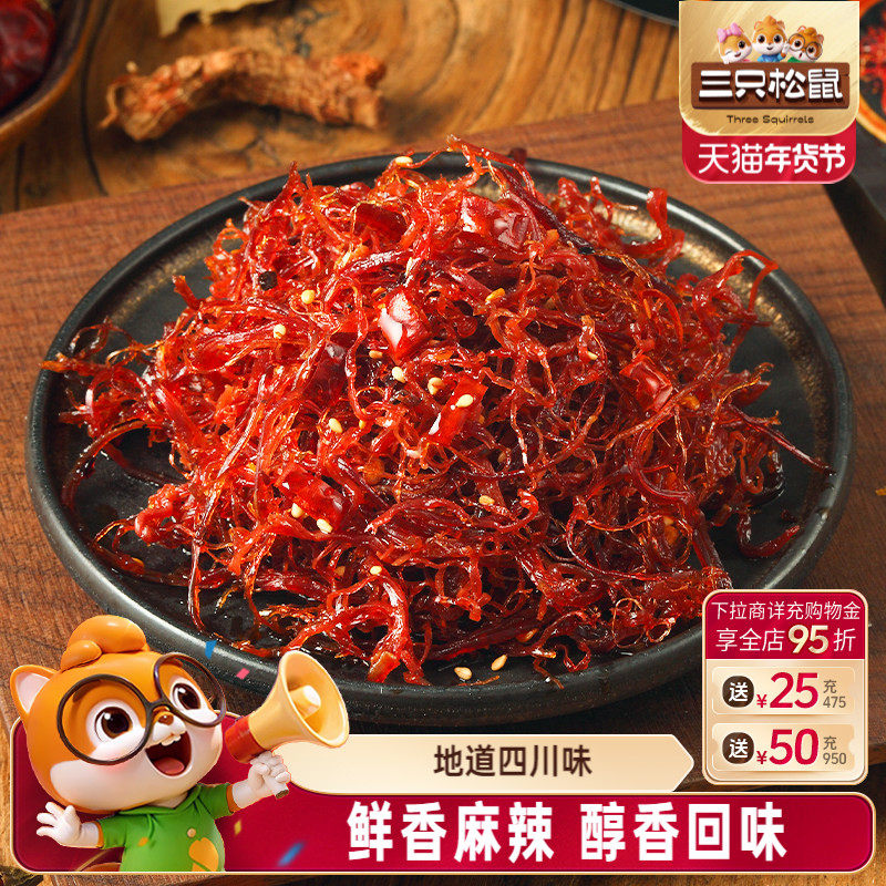 三只松鼠_灯影牛肉丝麻辣牛肉干小包装四川特产解馋零食小吃熟食