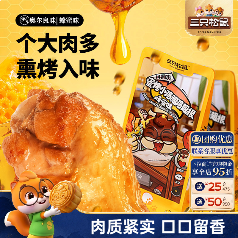 奥尔良味小鸡腿三只松鼠图片