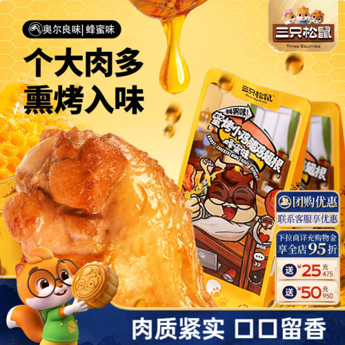 奥尔良味小鸡腿三只松鼠