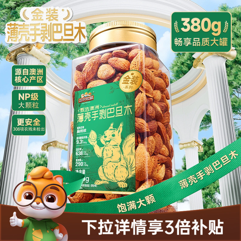 三只松鼠金装澳洲薄壳手剥巴旦木380gNP扁桃仁罐装大颗坚果仁零食
