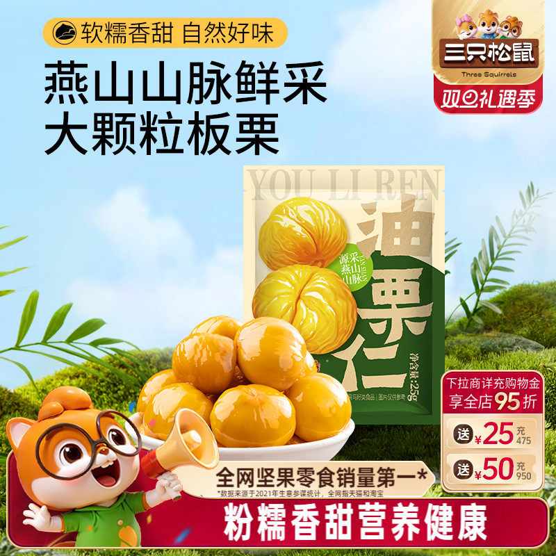 三只松鼠油栗仁25g/袋即食去壳新鲜燕山产板栗仁坚果休闲健康零食