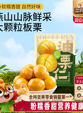 三只松鼠油栗仁25g/袋即食去壳新鲜燕山产板栗仁坚果休闲健康零食