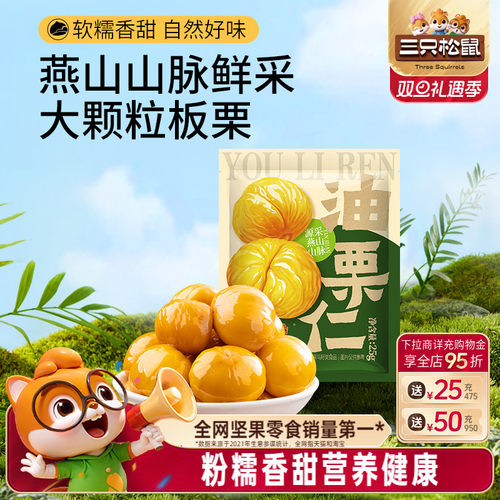 三只松鼠油栗仁25g/袋