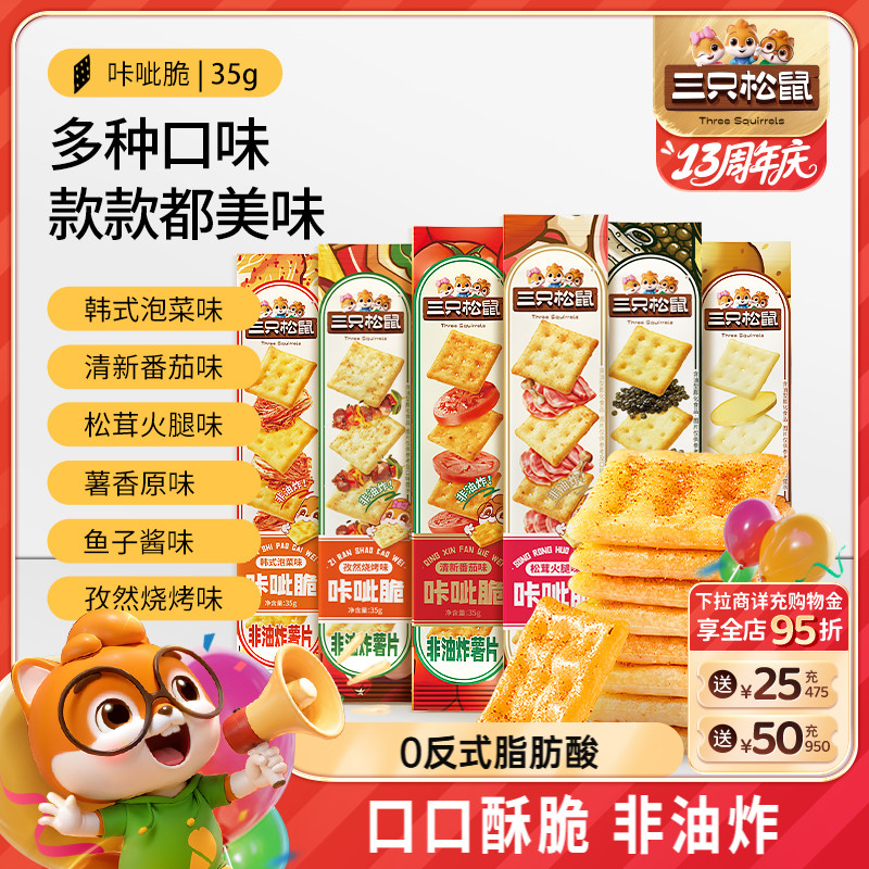 三只松鼠咔呲脆35g膨化