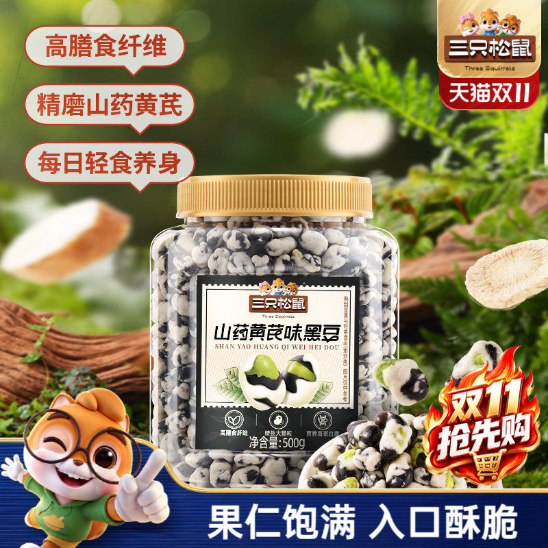 三只松鼠山药黄芪黑豆500g罐装东北大颗坚果仁炒货休闲健康零食