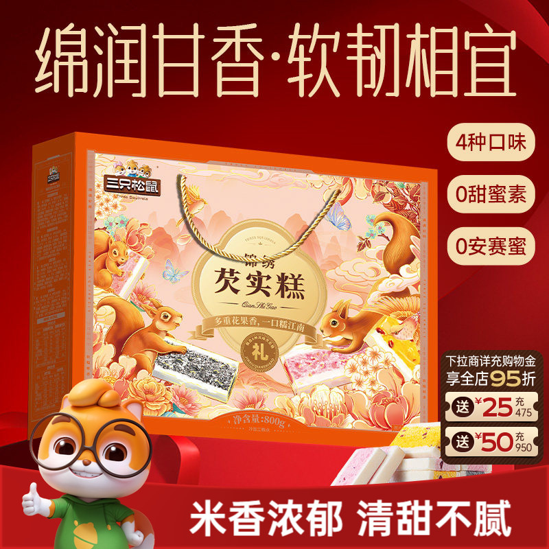 三只松鼠_芡实糕礼盒800g节日中式糕点心桂花五黑组合礼赠零食品