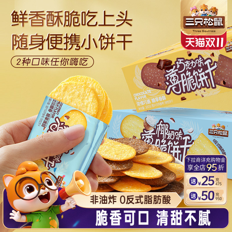 三只松鼠撒糖薄脆饼干300g