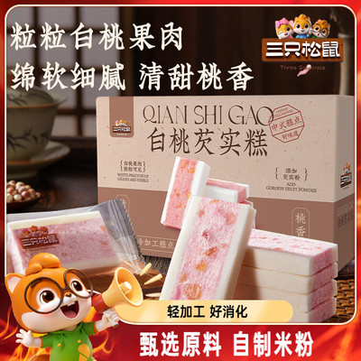 三只松鼠白桃芡实糕300g