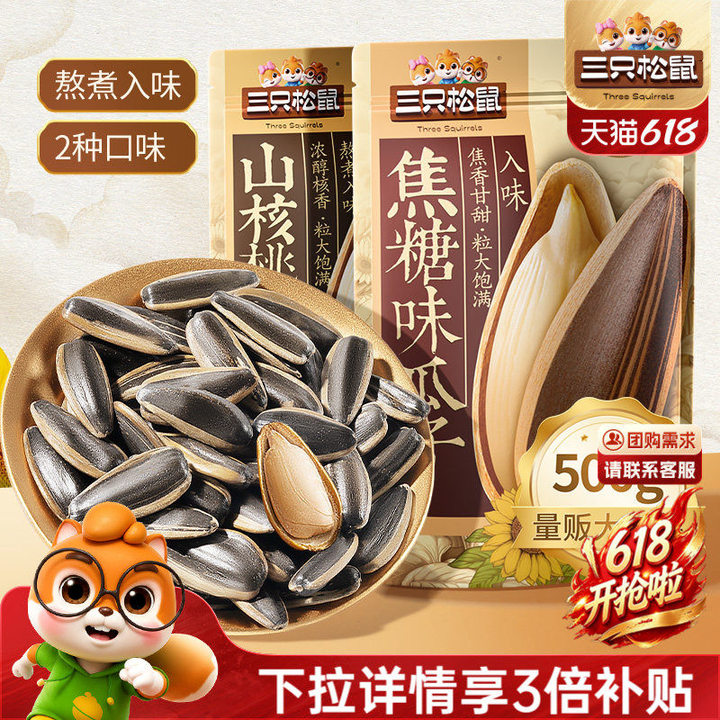 三只松鼠山核桃味/焦糖瓜子500g坚果炒货休闲零食炒熟大颗葵花籽