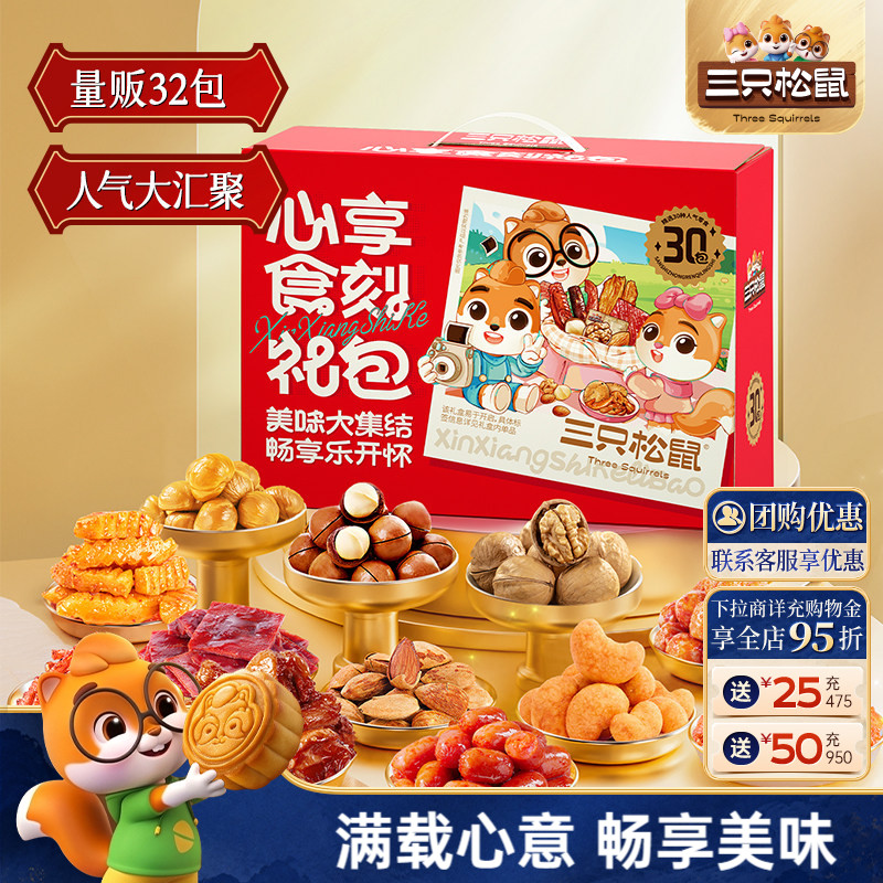 三只松鼠心享食刻大礼包1400g/32包休闲零食节日礼物礼盒送女友