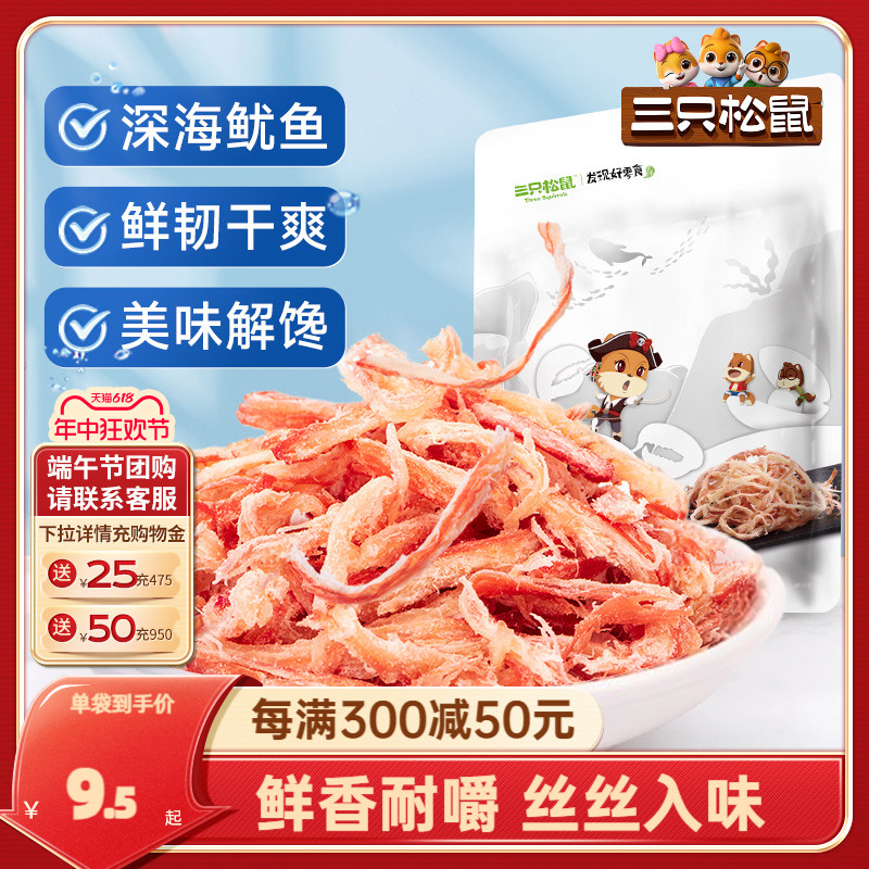 【三只松鼠_鲜香烤鱿鱼丝88gx2袋】休闲海味即食零食手撕鱼类食品