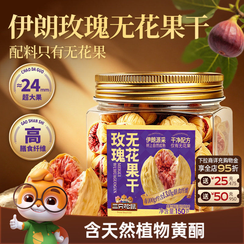 【三只松鼠_伊朗玫瑰无花果干】天然黄酮孕妇营养健康果干零食