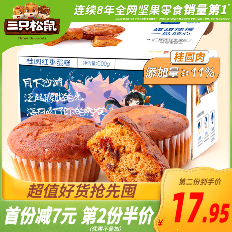 新品【三只松鼠_桂圆红枣蛋糕600g/整箱】健康零食早餐面包传统