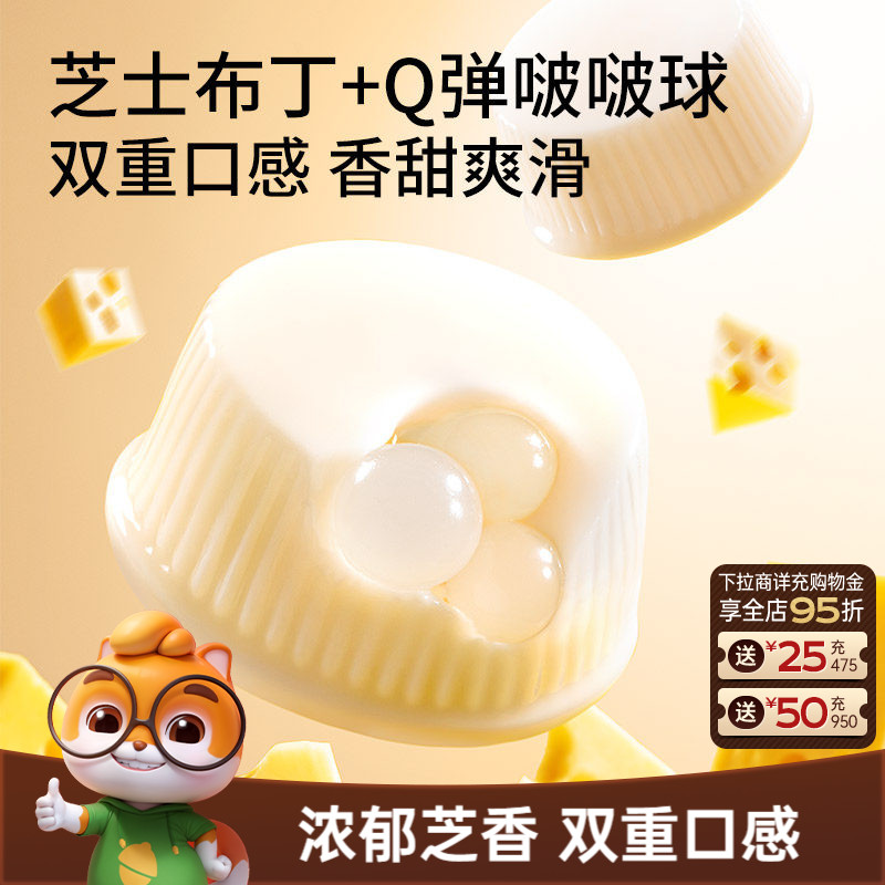 【三只松鼠芝士牛奶啵啵布丁球420g*2袋】甜品儿童零食小吃果冻ss