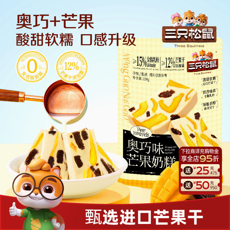 【三只松鼠_奥巧芒果奶糕】水果干果脯果干蜜饯奶酪奶味可可饼干