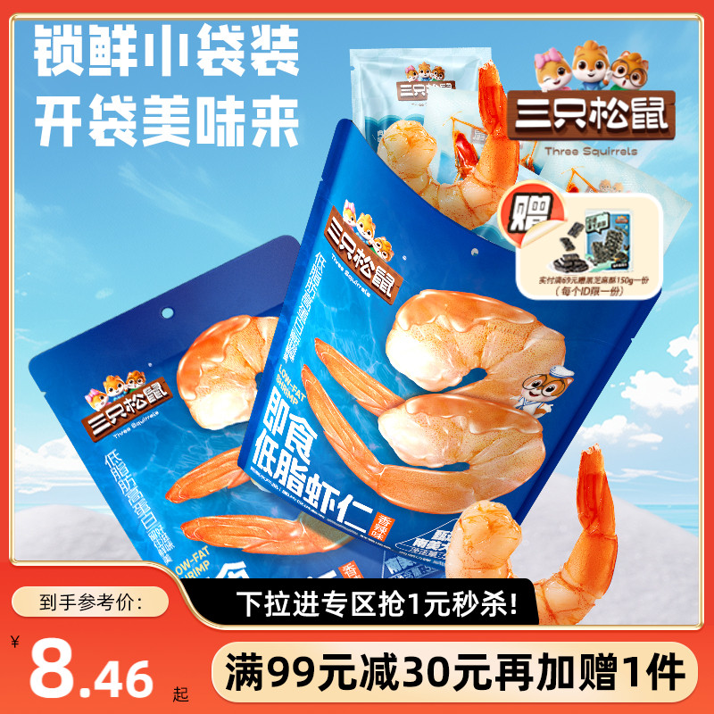 三只松鼠即食低脂虾仁