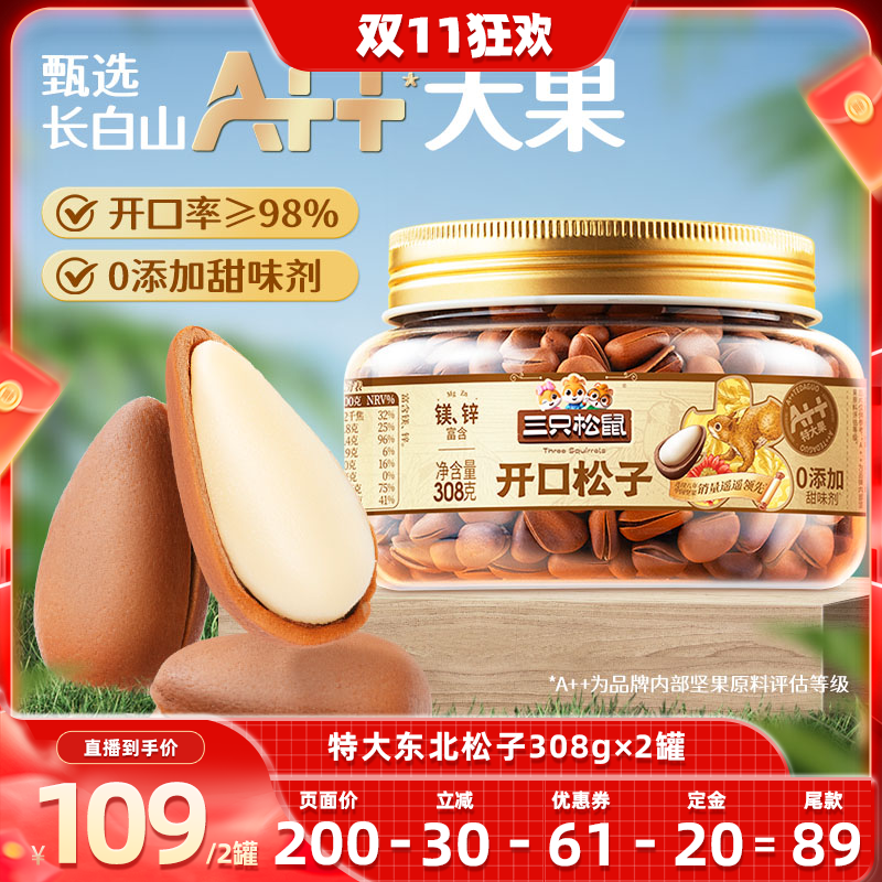 【主播推荐  0元付定】三只松鼠特大东北松子308g×2罐坚果大颗粒