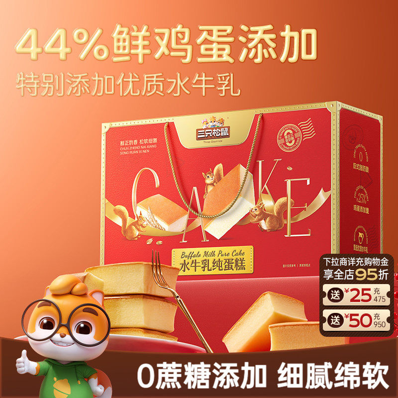 三只松鼠_水牛乳纯蛋糕礼盒830g早餐糕点心零食品团购节日送礼盒