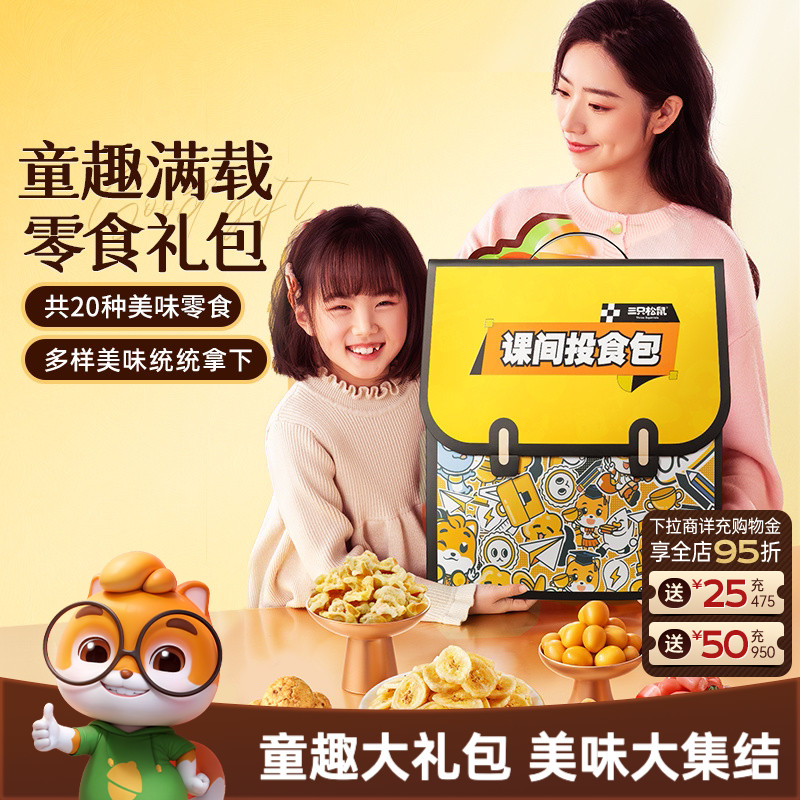三只松鼠书包零食礼包482g 17.4元 - 86线报