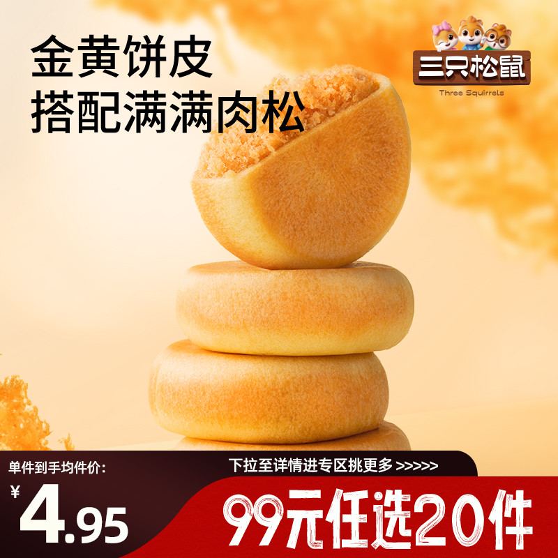 【专区99元任选20件】三只松鼠肉松饼150g零食品糕点心办公室小包