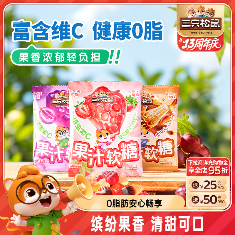 三只松鼠_维C果汁软糖300g