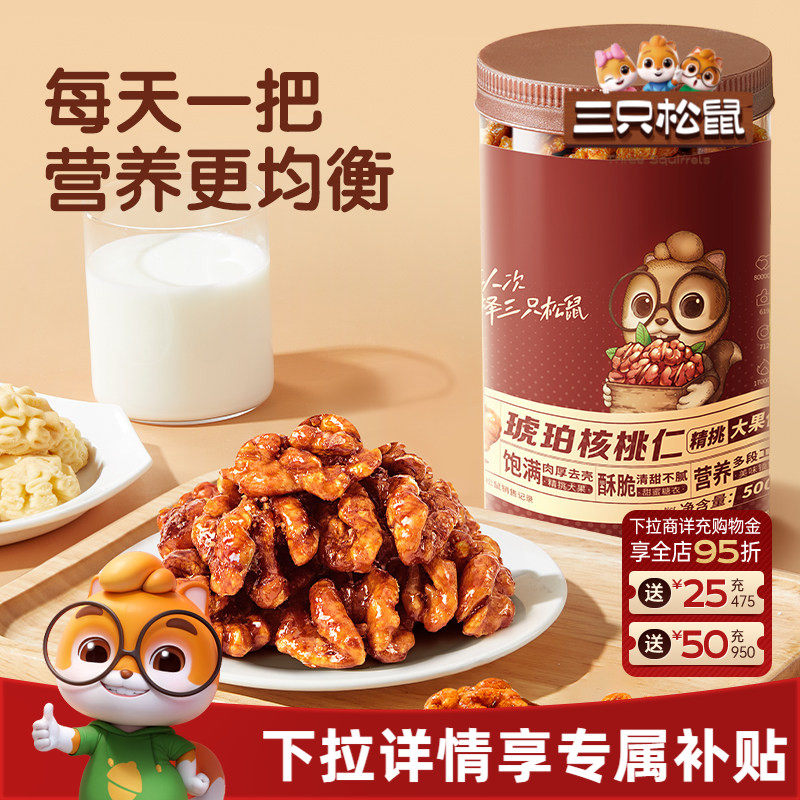 三只松鼠琥珀核桃仁500g坚果炒货大颗粒干果去皮休闲健康零食送礼