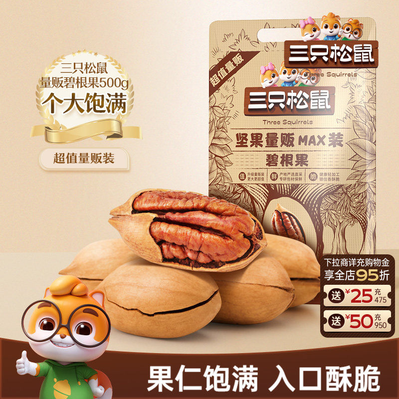 三只松鼠_量贩碧根果500g袋装大颗粒坚果干果仁炒货休闲健康零食