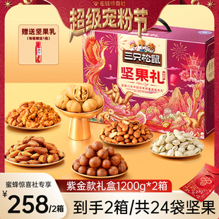 【超级年货节】三只松鼠坚果礼盒紫金款1200g纯坚果蜜蜂定制礼盒